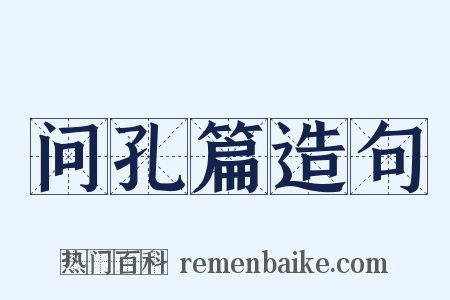问孔篇造句是什么意思的图片